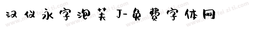 汉仪永字泡芙 J字体转换